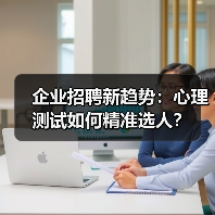 企业招聘新趋势:心理测试如何精准选人?(图3) 企业招聘新趋势:心理测试如何精准选人?(图3)