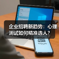 企业招聘新趋势:心理测试如何精准选人?(图1) 企业招聘新趋势:心理测试如何精准选人?(图1)
