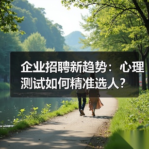 企业招聘新趋势:心理测试如何精准选人?(图2) 企业招聘新趋势:心理测试如何精准选人?(图2)
