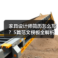家具设计师简历怎么写？5篇范文模板全解析（图2）