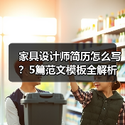 家具设计师简历怎么写？5篇范文模板全解析（图1）