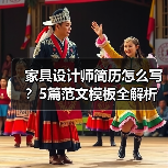 家具设计师简历怎么写？5篇范文模板全解析（图4）
