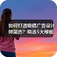 如何打造吸睛广告设计师简历？精选5大模板解析（图4）