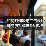 如何打造吸睛广告设计师简历？精选5大模板解析（图1）