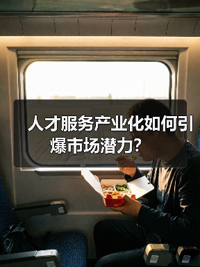 人才服务产业化如何引爆市场潜力？（图4）