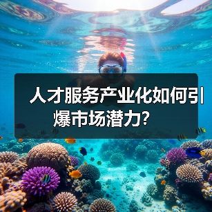 人才服务产业化如何引爆市场潜力？（图3）