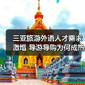 三亚旅游外语人才需求激增 导游导购为何成热门？（图2）