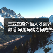三亚旅游外语人才需求激增 导游导购为何成热门？（图1）