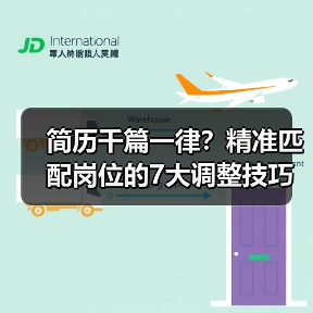 简历千篇一律？精准匹配岗位的7大调整技巧（图3）