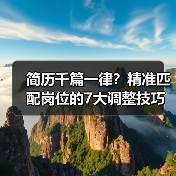 简历千篇一律？精准匹配岗位的7大调整技巧（图4）