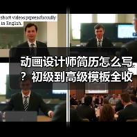 动画设计师简历怎么写？初级到高级模板全收录（图3）
