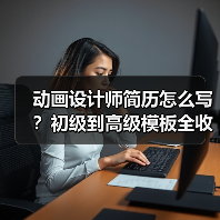动画设计师简历怎么写？初级到高级模板全收录（图1）