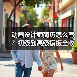 动画设计师简历怎么写？初级到高级模板全收录（图2）