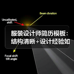 服装设计师简历模板：结构清晰+设计经验如何突出？（图1）