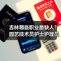 吉林哪些职业最缺人？园艺技术员护士护理员成热门短缺岗位（图1）