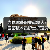 吉林哪些职业最缺人？园艺技术员护士护理员成热门短缺岗位（图4）