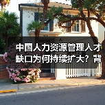 中国人力资源管理人才缺口为何持续扩大?背后原因令人深思(图3) 中国人力资源管理人才缺口为何持续扩大?背后原因令人深思(图3)