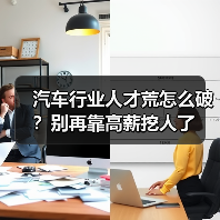汽车行业人才荒怎么破?别再靠高薪挖人了(图4) 汽车行业人才荒怎么破?别再靠高薪挖人了(图4)