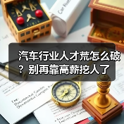 汽车行业人才荒怎么破?别再靠高薪挖人了(图2) 汽车行业人才荒怎么破?别再靠高薪挖人了(图2)