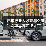 汽车行业人才荒怎么破?别再靠高薪挖人了(图3) 汽车行业人才荒怎么破?别再靠高薪挖人了(图3)