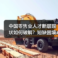 中国零售业人才断层现状如何破解？短缺困境与应对之道（图2）