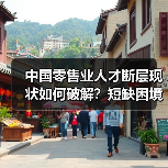 中国零售业人才断层现状如何破解？短缺困境与应对之道（图1）
