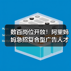 数百岗位开放！阿里妈妈急招复合型广告人才（图2）