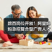 数百岗位开放！阿里妈妈急招复合型广告人才（图3）