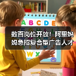 数百岗位开放！阿里妈妈急招复合型广告人才（图1）