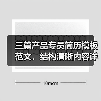 三篇产品专员简历模板范文，结构清晰内容详实（图3）