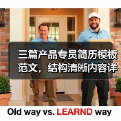 三篇产品专员简历模板范文，结构清晰内容详实（图1）