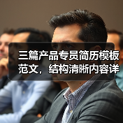 三篇产品专员简历模板范文，结构清晰内容详实（图2）