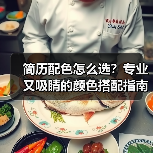 简历配色怎么选？专业又吸睛的颜色搭配指南（图1）