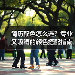 简历配色怎么选？专业又吸睛的颜色搭配指南（图3）