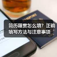 简历籍贯怎么填？正确填写方法与注意事项（图4）