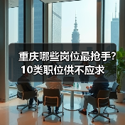 重庆哪些岗位最抢手？10类职位供不应求（图4）
