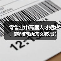 零售业中高层人才短缺，薪酬问题怎么破局？（图4）