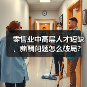 零售业中高层人才短缺，薪酬问题怎么破局？（图1）