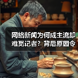 网络新闻为何成主流却难觅记者?背后原因令人深思(图3) 网络新闻为何成主流却难觅记者?背后原因令人深思(图3)