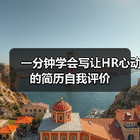 一分钟学会写让HR心动的简历自我评价（图2）