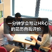 一分钟学会写让HR心动的简历自我评价（图4）