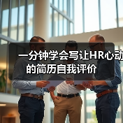 一分钟学会写让HR心动的简历自我评价（图1）