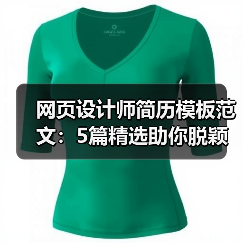网页设计师简历模板范文：5篇精选助你脱颖而出（图1）