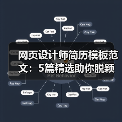 网页设计师简历模板范文：5篇精选助你脱颖而出（图4）
