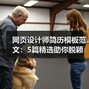 网页设计师简历模板范文：5篇精选助你脱颖而出（图3）