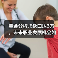 黄金分析师缺口达3万，未来职业发展机会如何？（图1）