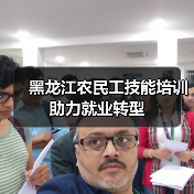 黑龙江农民工技能培训助力就业转型（图3）