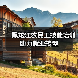 黑龙江农民工技能培训助力就业转型（图1）