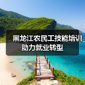 黑龙江农民工技能培训助力就业转型（图2）