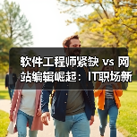 软件工程师紧缺 vs 网站编辑崛起：IT职场新趋势谁主沉浮？（图3）